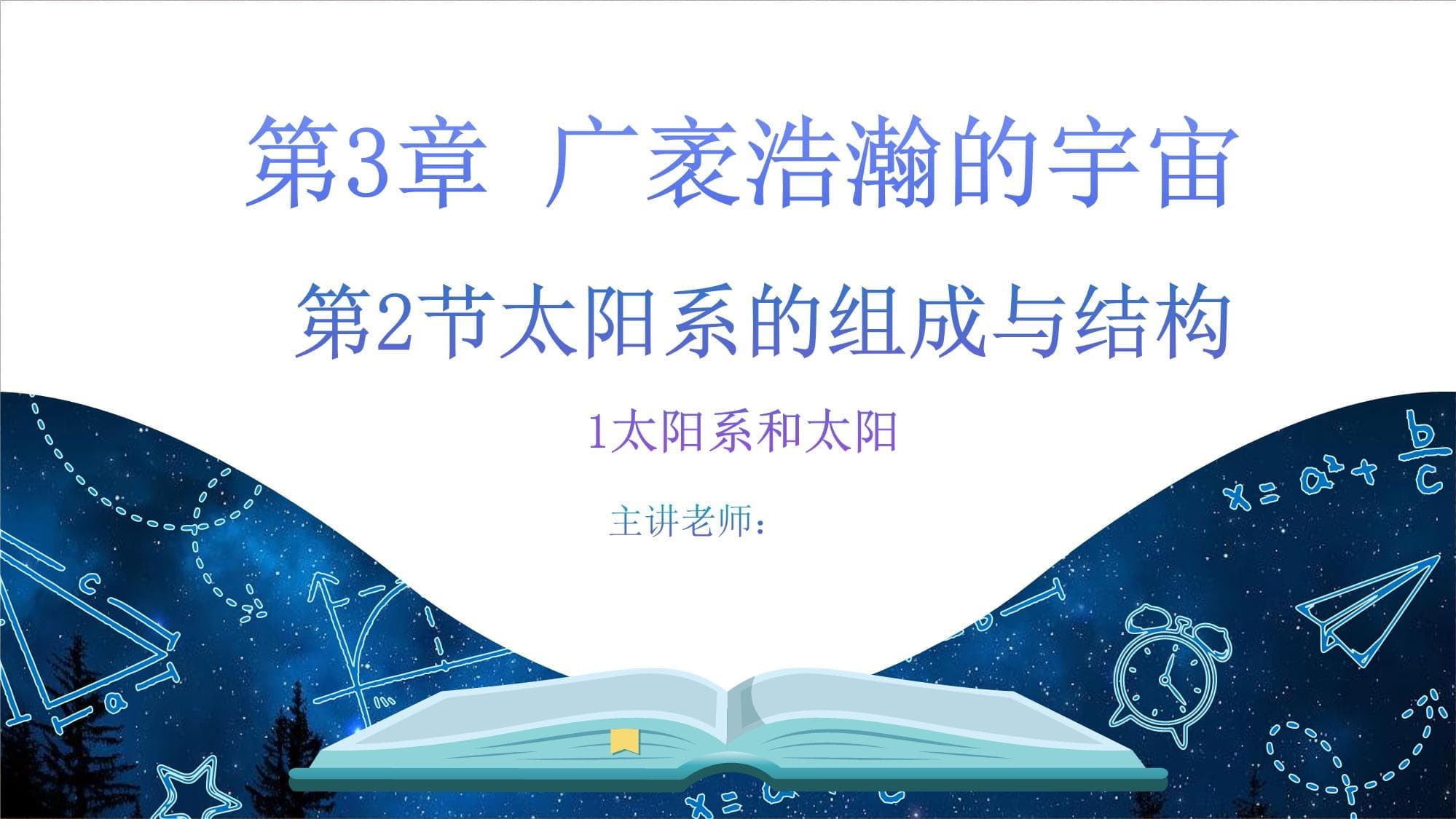 太阳系的组成与结构：从八大行星到太阳活动