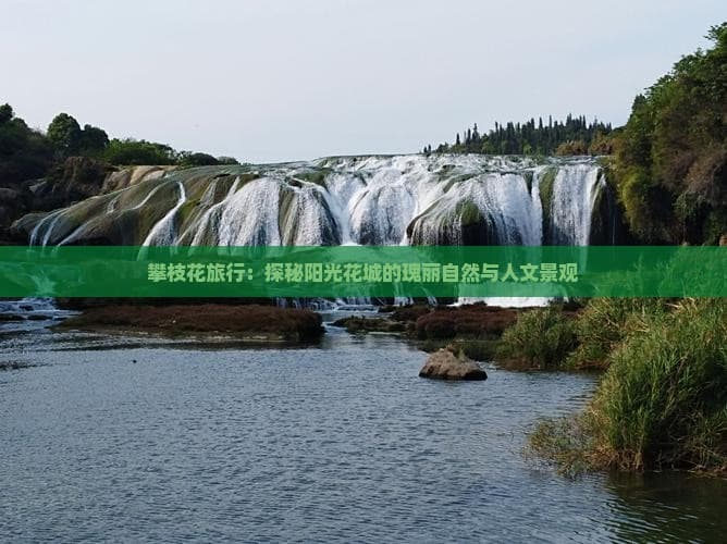 攀枝花旅行：探秘阳光花城的瑰丽自然与人文景观
