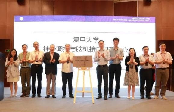 聚焦脑机接口，复旦大学揭牌新研究中心