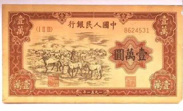 第一套人民币“牧马图”真伪鉴别实例