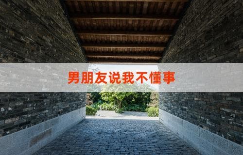 男朋友说我不懂事：如何理解与改善我们之间的沟通