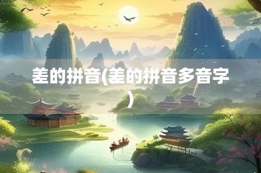 差的拼音(差的拼音多音字)