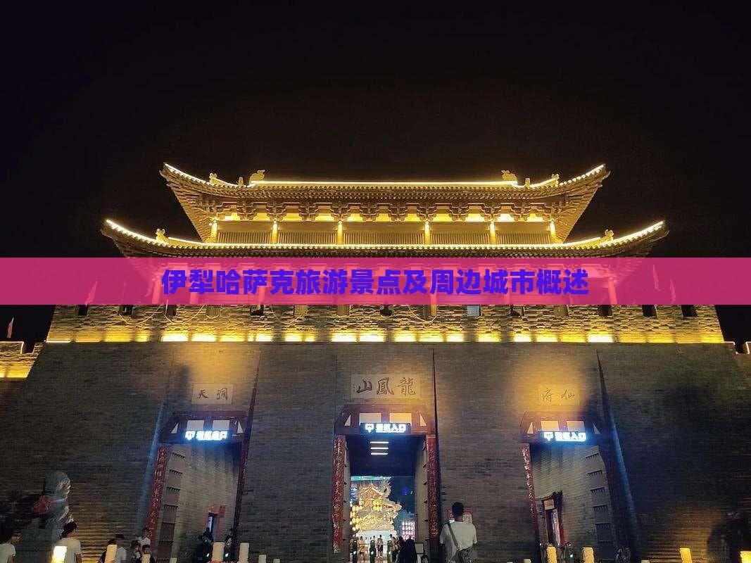 伊犁哈萨克旅游景点及周边城市概述