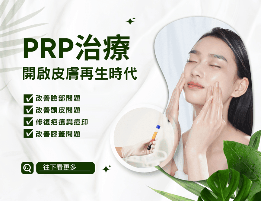 PRP治療｜開啟皮膚再生時代