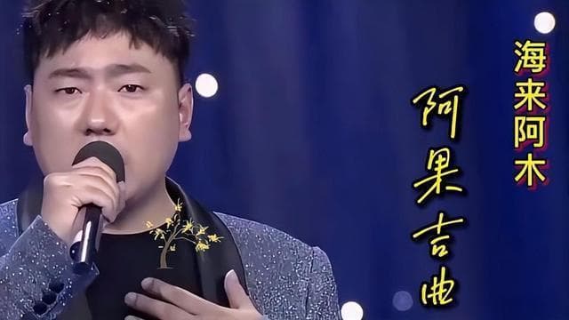 海来阿木《不如见一面》：一首歌，唱哭了一代人