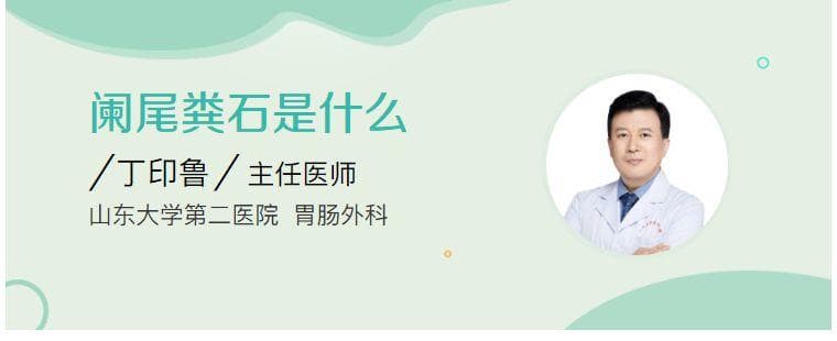 阑尾粪石是什么？形成原因、临床影响及治疗方案全解析