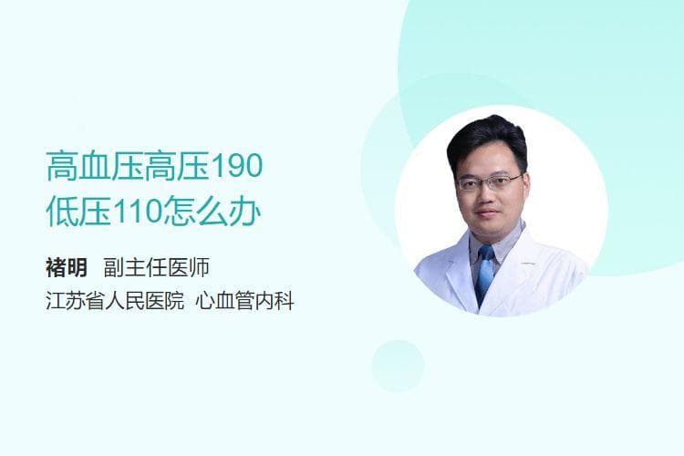 高血压高压190，低压110怎么办
