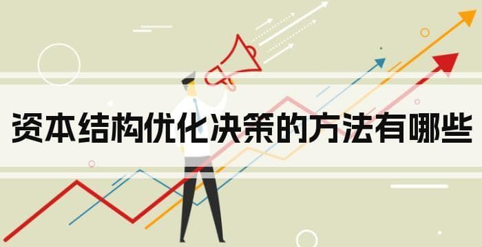 资本结构优化决策的方法有哪些