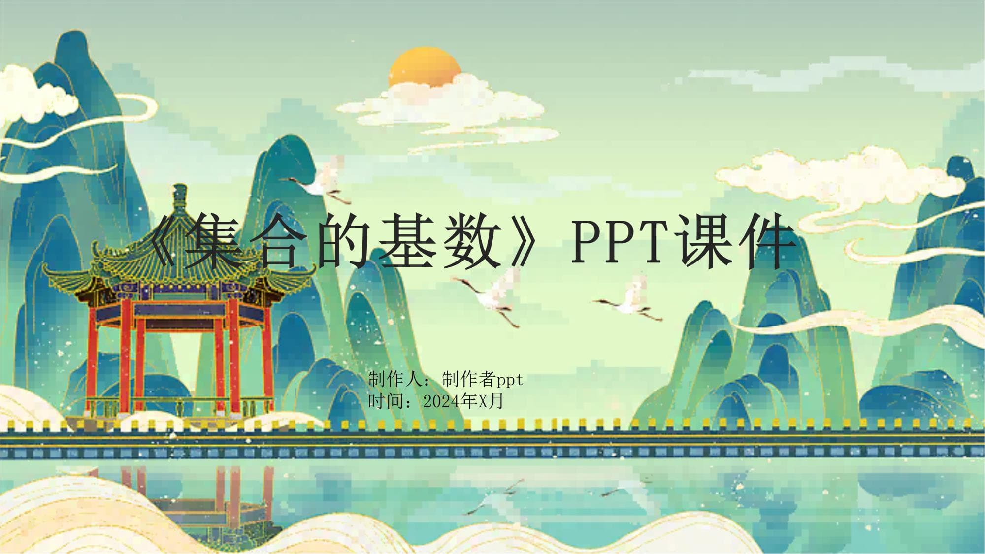 《集合的基数》课件
