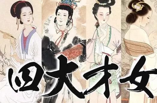 中国古代四大才女——才华与美貌的完美结合