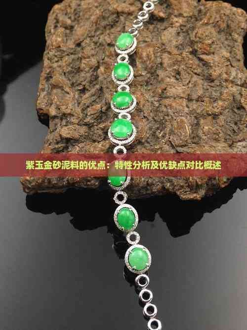 紫玉金砂泥料的优点：特性分析及优缺点对比概述