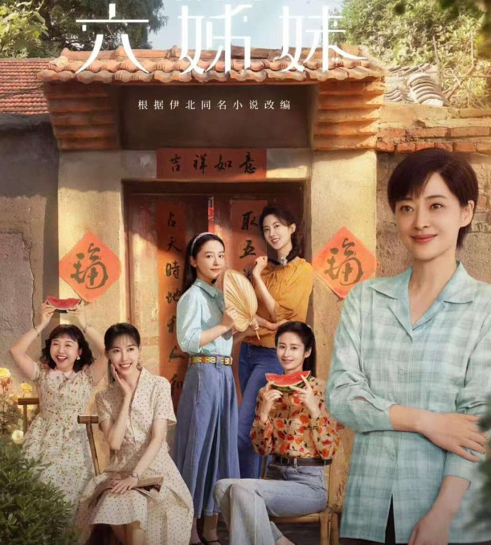 《六姊妹》：何家六姐妹的悲欢离合