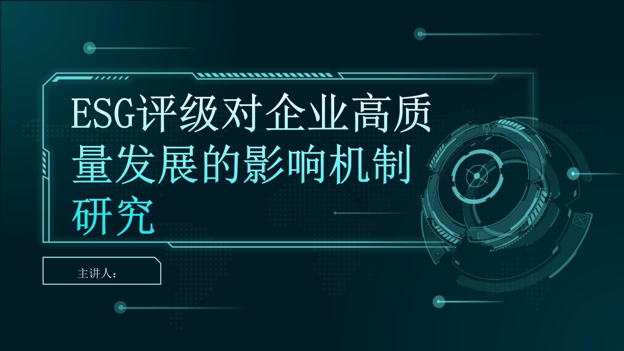 ESG评级对企业高质量发展的影响机制研究