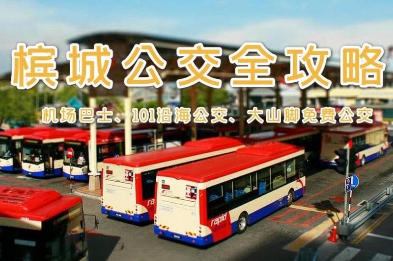 槟城公交完整攻略：机场、市区、景点交通全解析