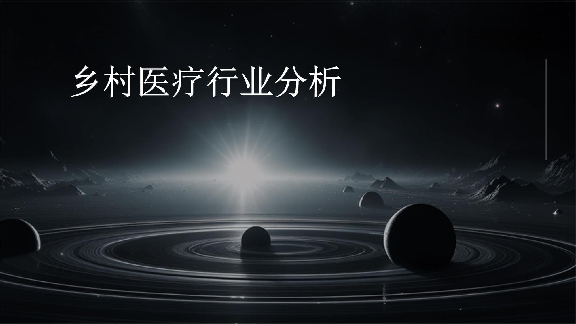 乡村医疗行业分析