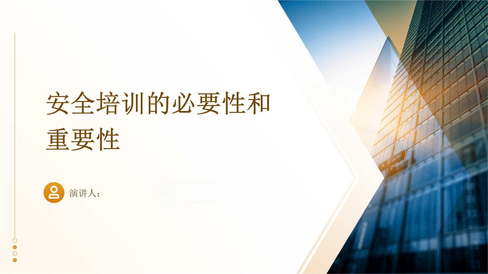 安全培训的必要性和重要性