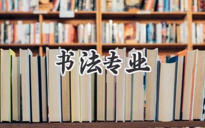 书法专业详解：培养目标、学习条件与职业发展