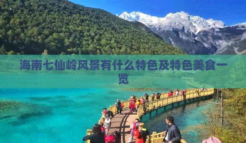 海南七仙岭风景有什么特色及特色美食一览