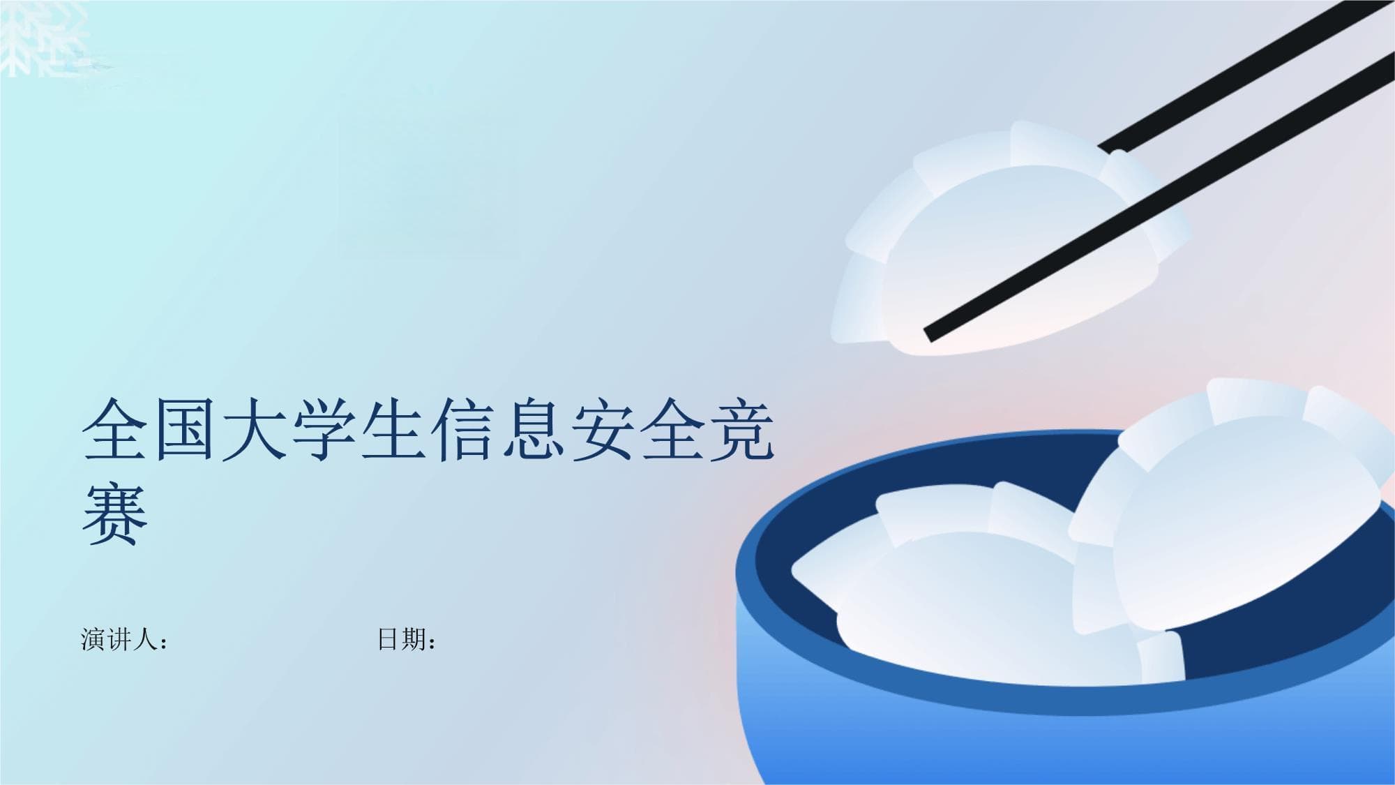 全国大学生信息安全竞赛