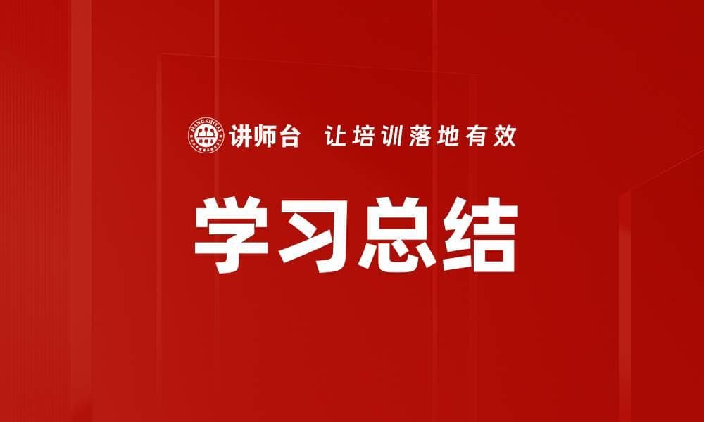 学习总结：概念、重要性与实践方法