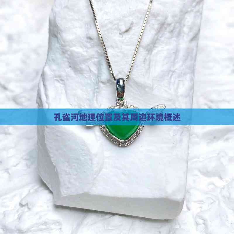孔雀河地理位置及其周边环境概述
