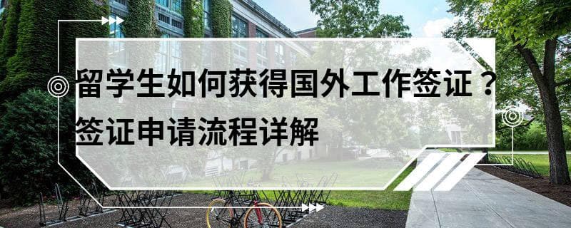 留学生如何获得国外工作签证？签证申请流程详解