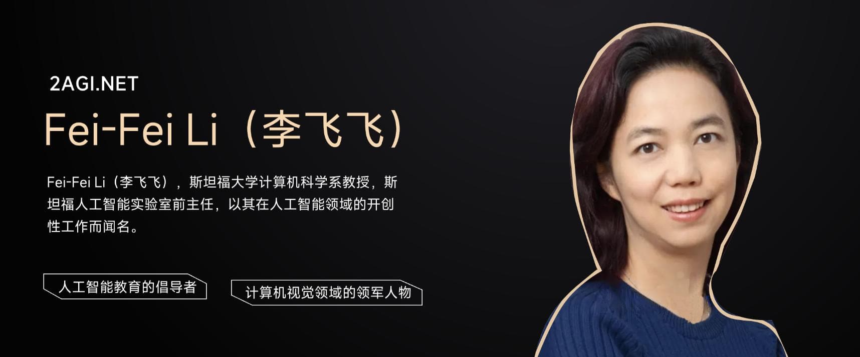 AI名人堂：李飞飞