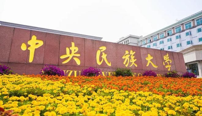 全国民族大学排名：中南民大第2，贵民大超云南民大，广西民大第6