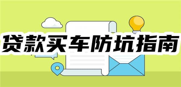 贷款买车防坑指南：车贷利率多少才不吃亏？