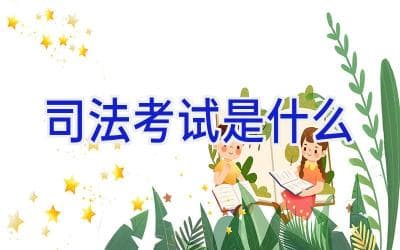 司法考试是什么？一文详解国家法律职业资格考试