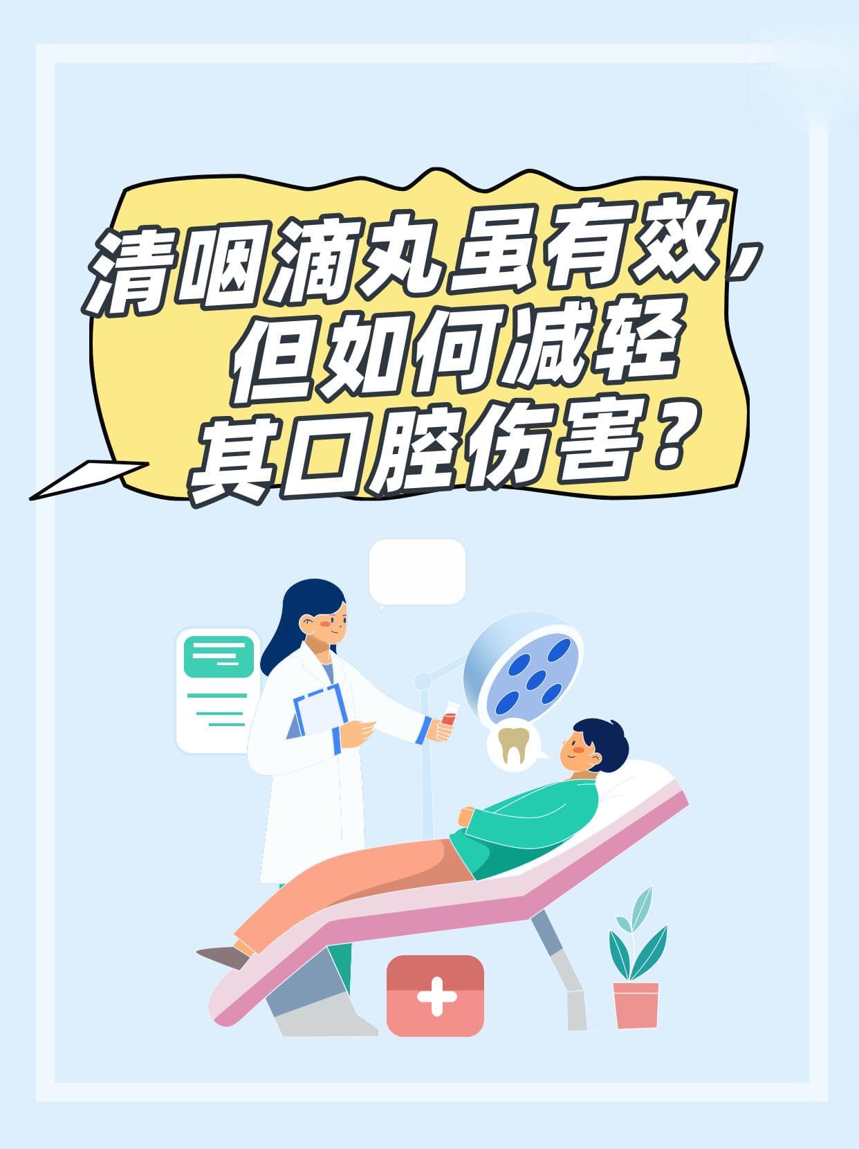 清咽滴丸虽有效，但如何减轻其口腔伤害？