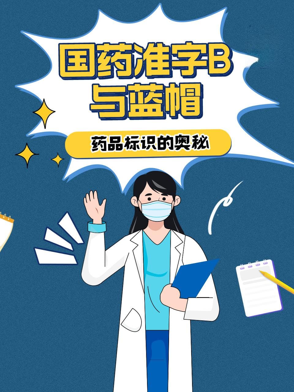 国药准字B与蓝帽：药品标识的奥秘