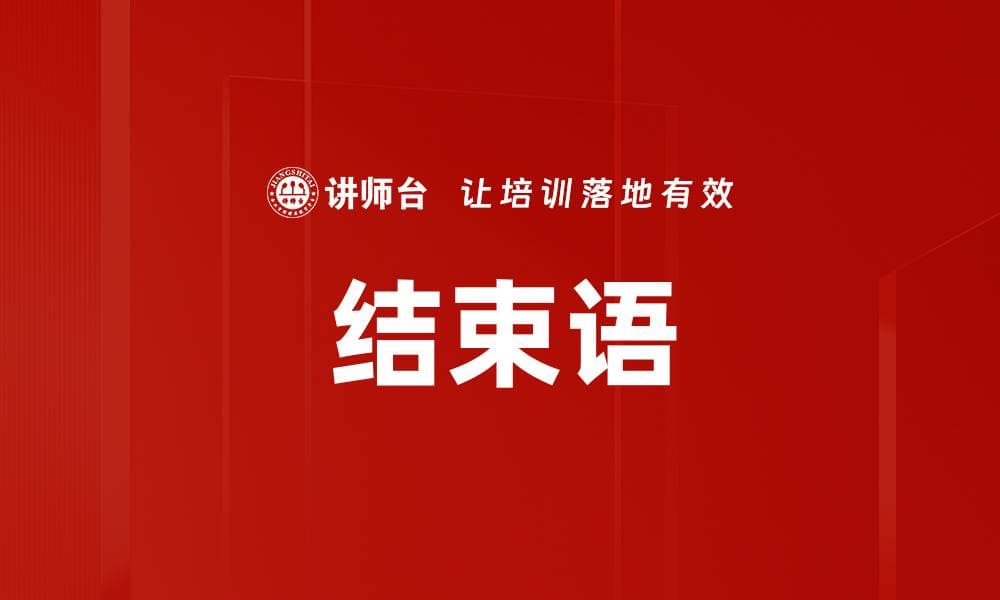结束语的艺术与技巧：从定义到未来发展趋势