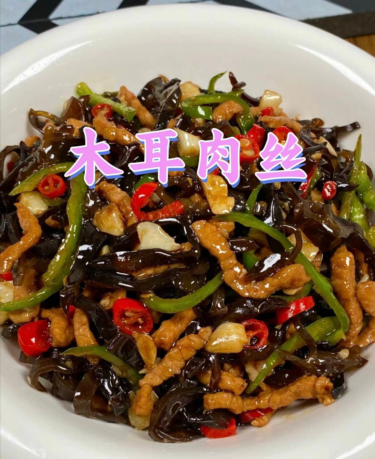 木耳肉丝 | 清爽鲜美，简单美味的家常菜