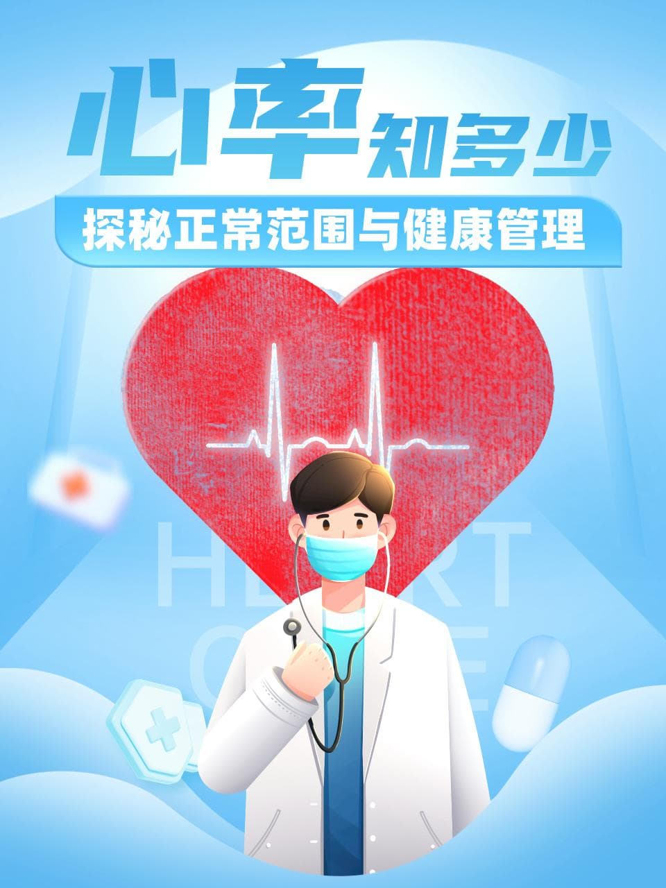 心率偏离正常范围怎么办？这份日常管理指南请收好