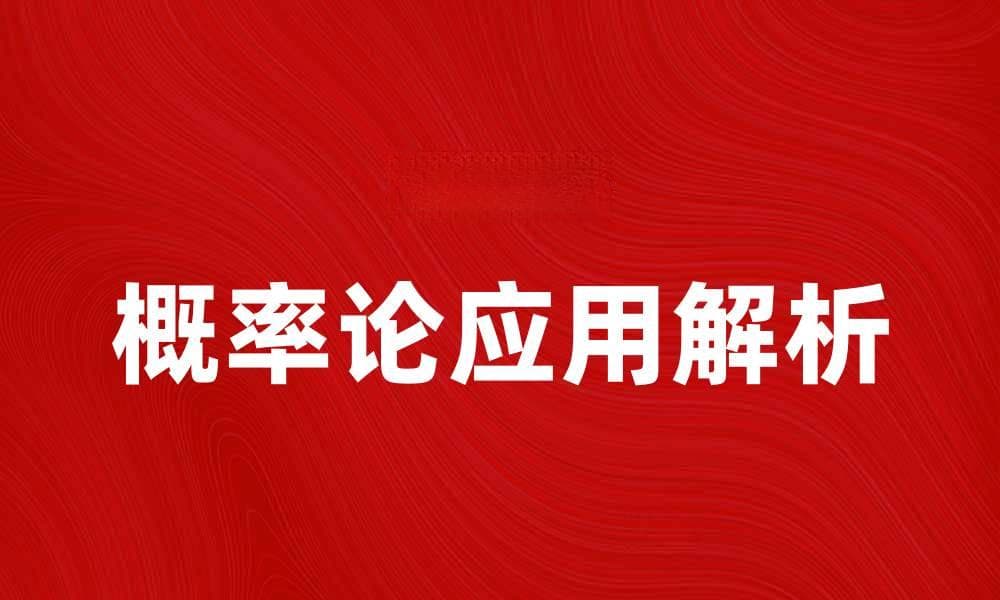 探索概率论的奥秘与应用场景解析