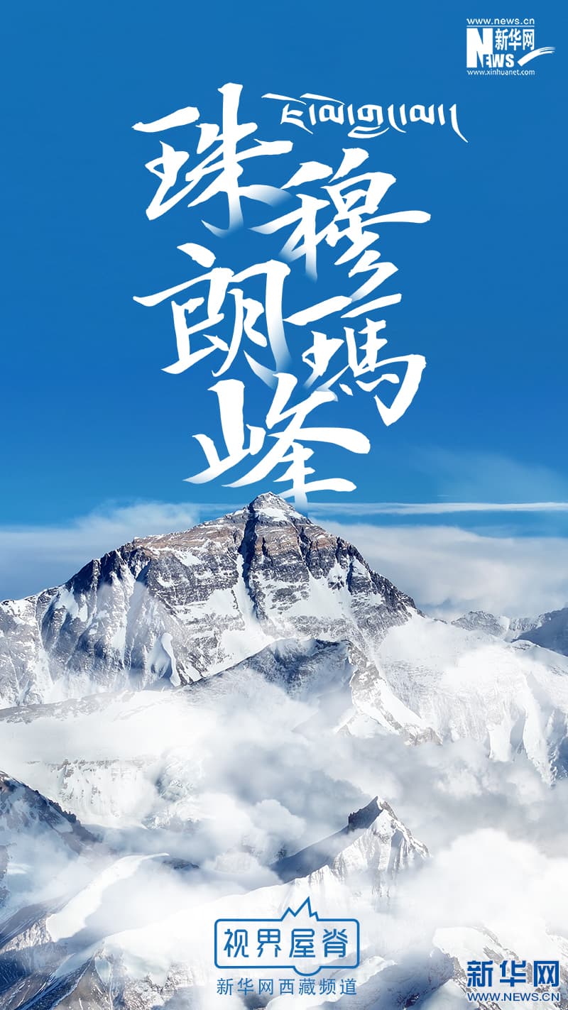 珠穆朗玛峰：世界第一高峰的壮丽景观