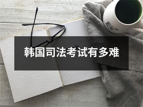 韩国司法考试有多难