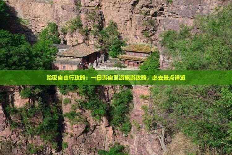 哈密自由行攻略：一日游自驾游旅游攻略，必去景点详览