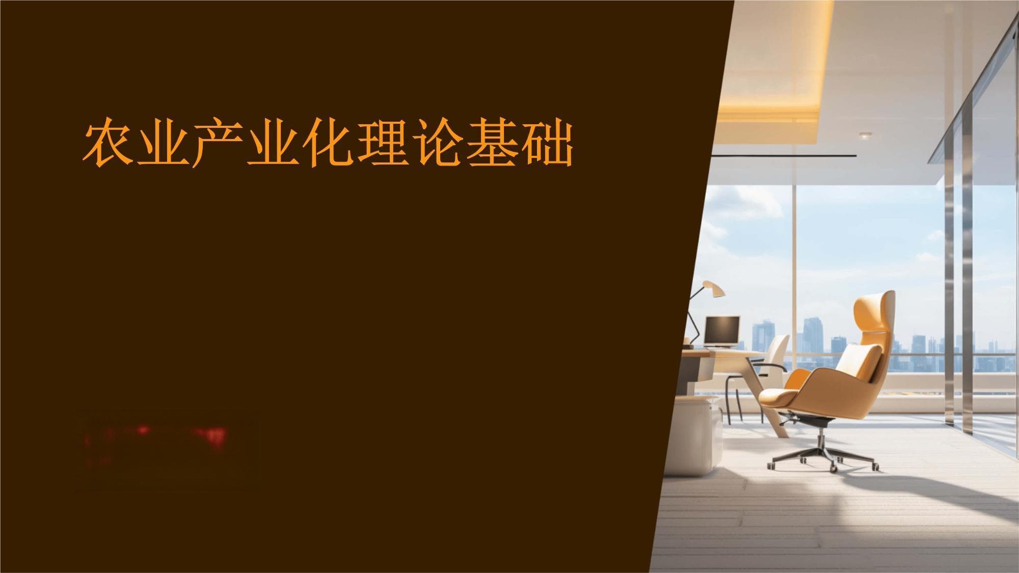 农业产业化理论基础