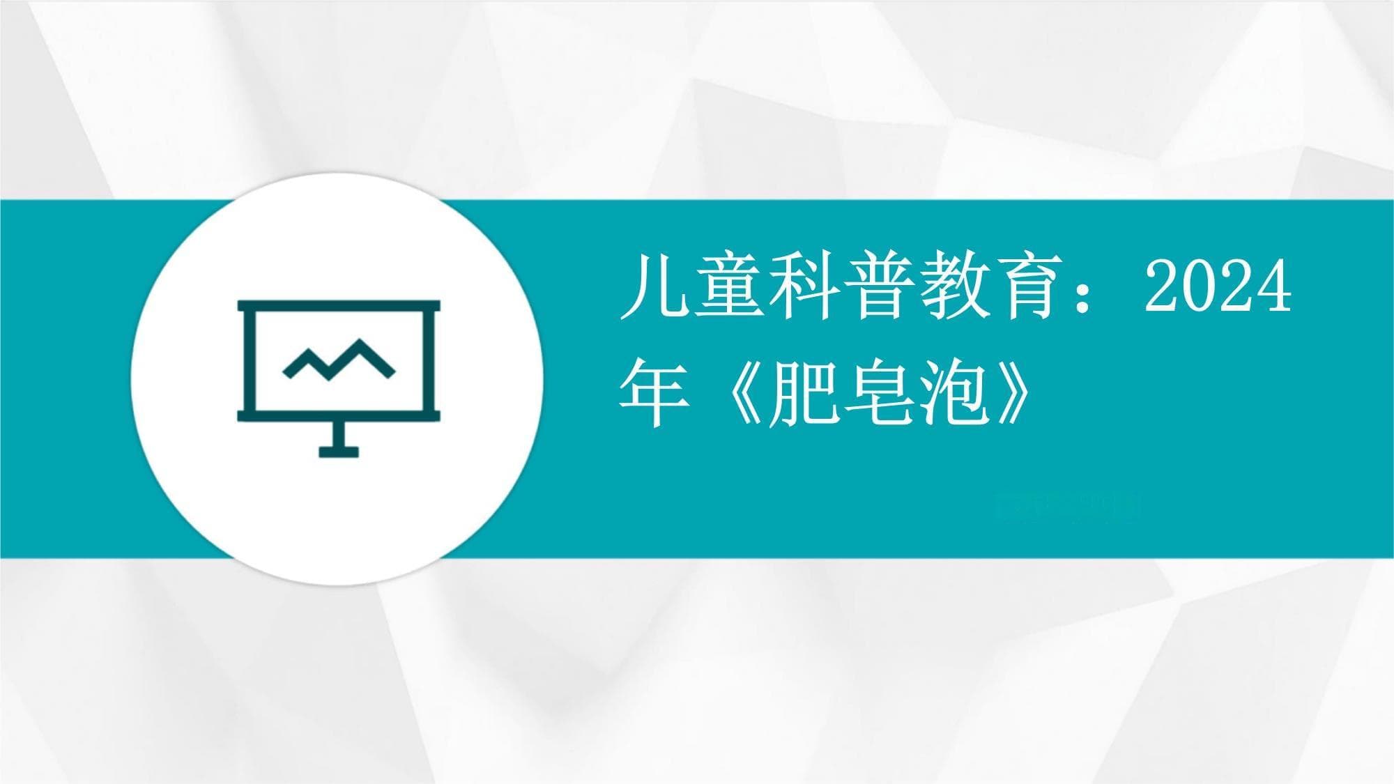 儿童科普教育：2025年《肥皂泡》