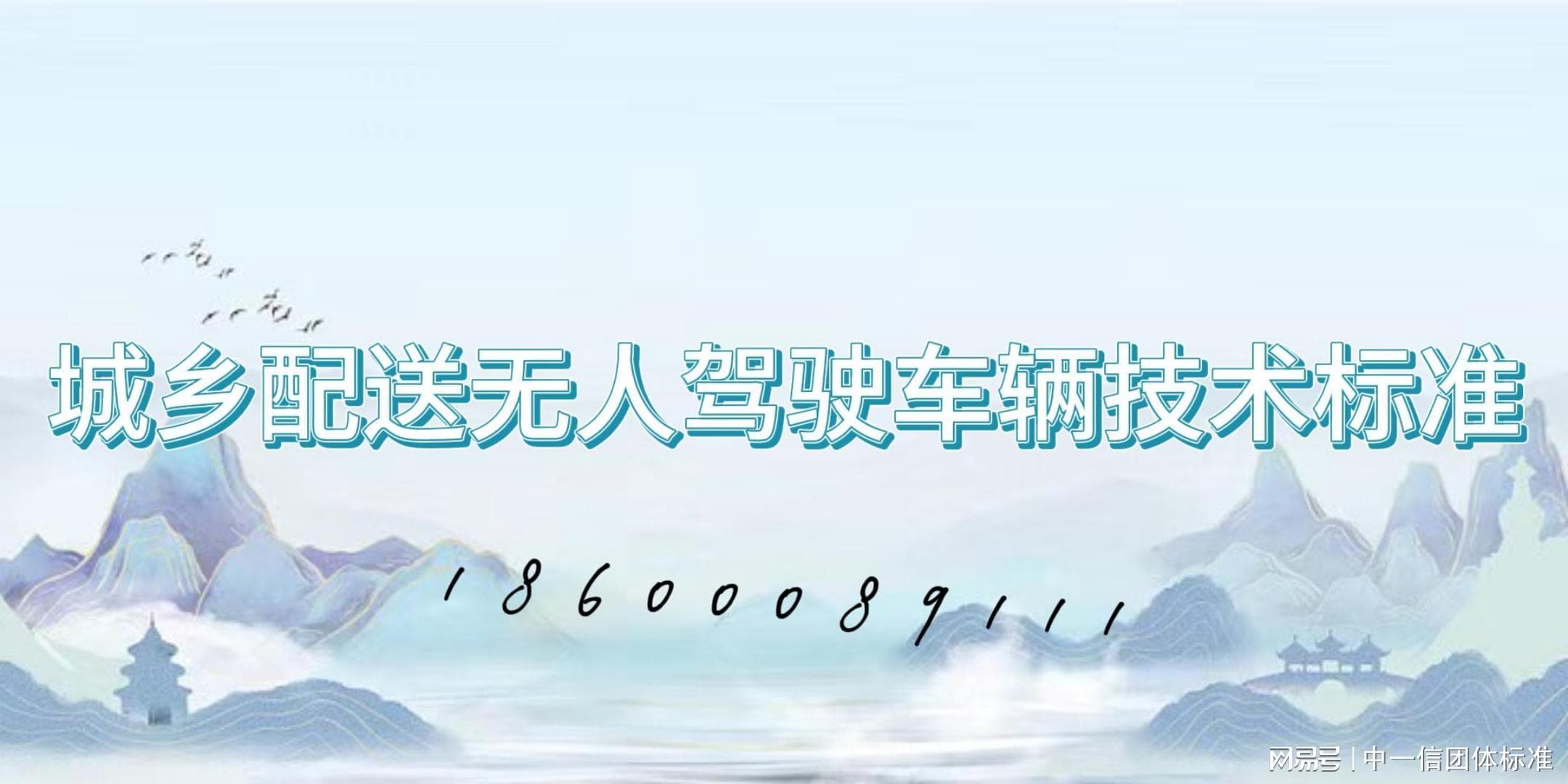 城乡配送无人驾驶车辆技术标准