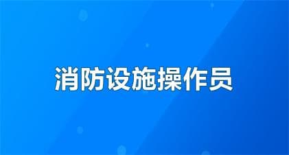 2025年乌鲁木齐消防设施操作员证考试时间是几月几号，新手指南