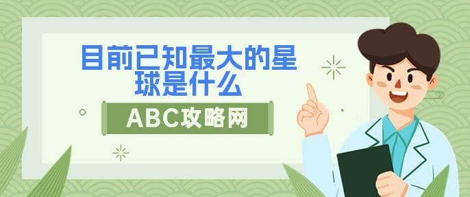 目前已知最大的星球是什么