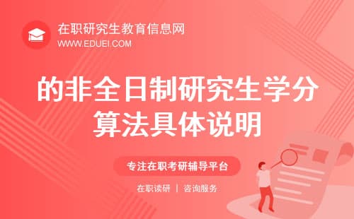 最新的非全日制研究生学分算法具体说明