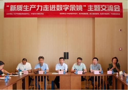 CCF宁波成功举办“新质生产力走进数字余姚”主题交流会