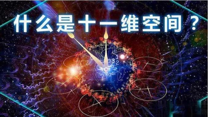 未解之谜：我们尚未理解四维空间，为何科学家坚信它拥有十一维度