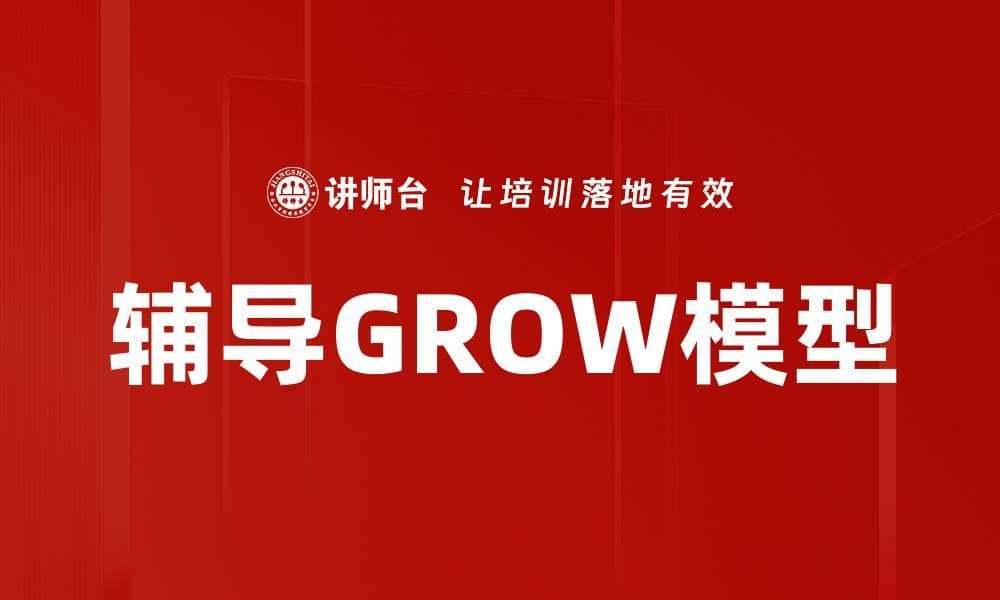 GROW模型：一种有效的辅导工具