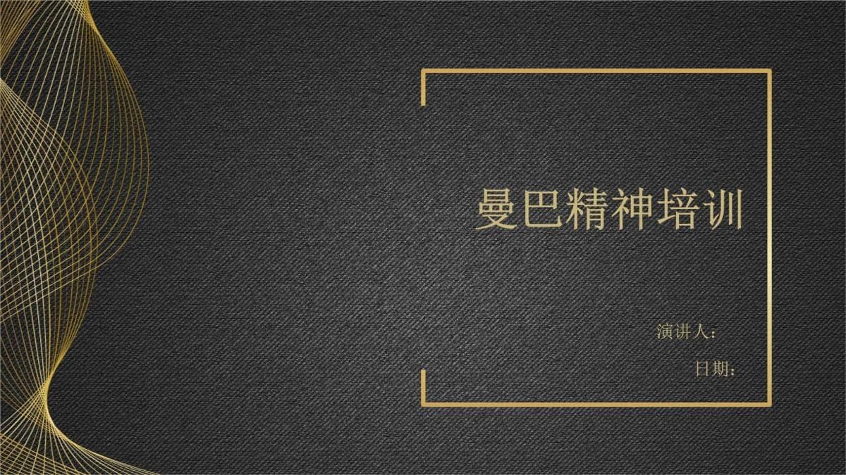 曼巴精神：永不言弃的奋斗哲学
