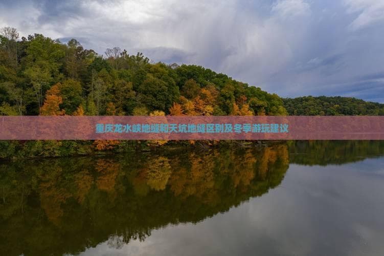 重庆龙水峡地缝和天坑地缝区别及冬季游玩建议